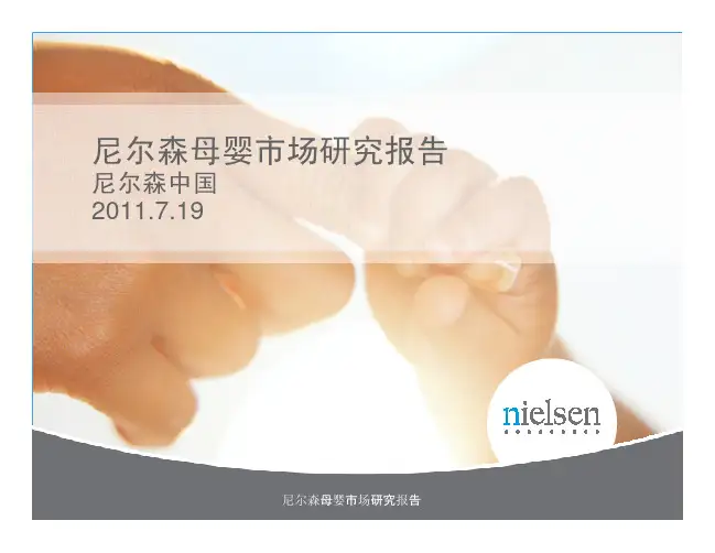 尼尔森母婴市场研究报告