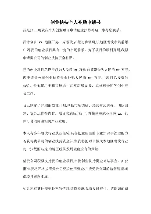 创业扶持个人补贴申请书