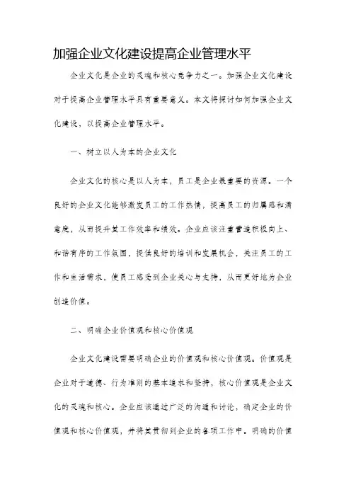 加强企业文化建设提高企业管理水平