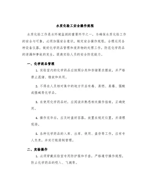 水质化验工安全操作规程