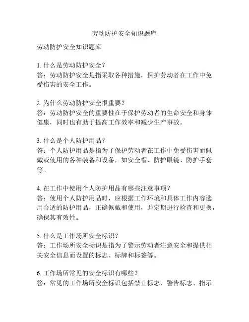 劳动防护安全知识题库