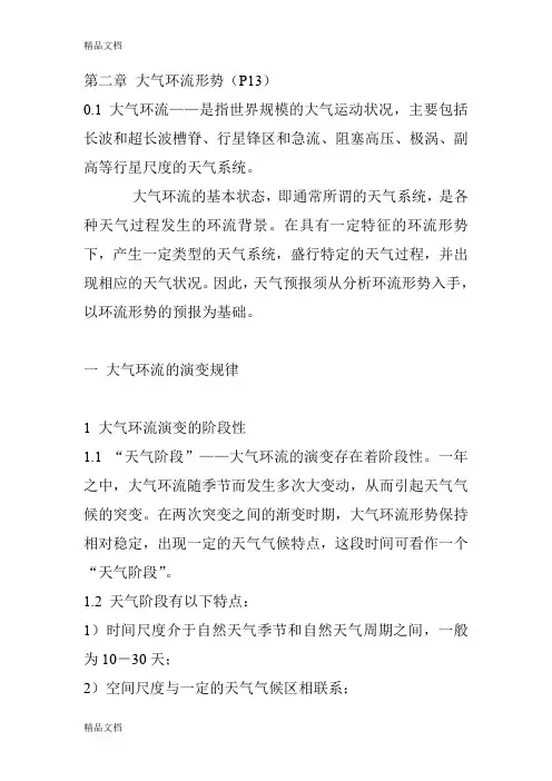 (整理)第二章大气环流形势