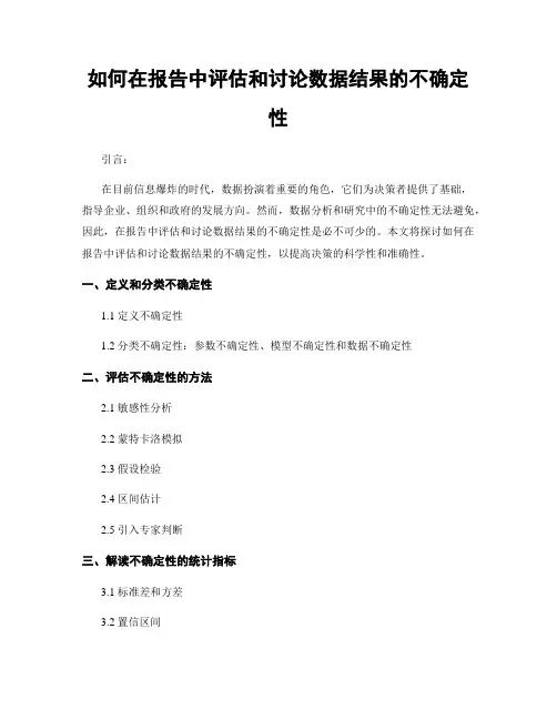如何在报告中评估和讨论数据结果的不确定性