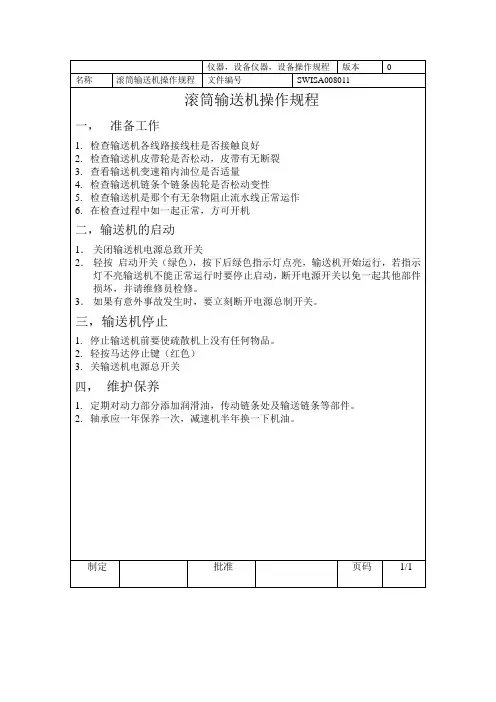 滚筒输送机操作规程