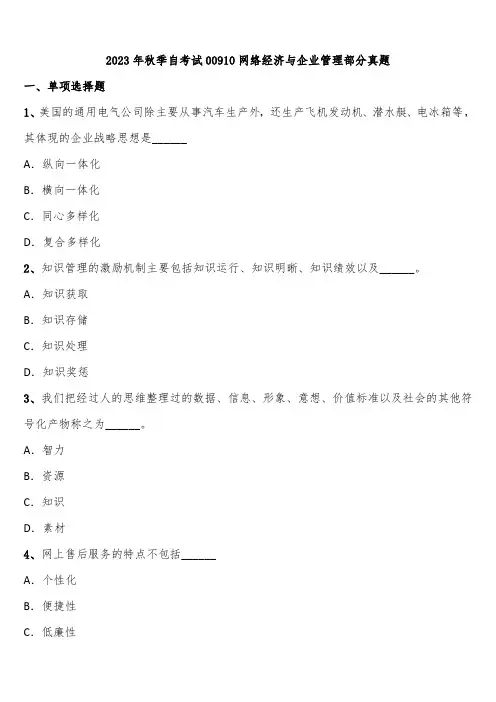 2023年秋季自考试00910网络经济与企业管理部分真题含解析
