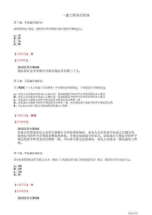 1Z206040一建《工程项目管理》建设工程施工合同风险管理、工程保险和工程担保60道(带答案解析)