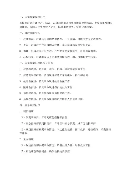红磷应急预案