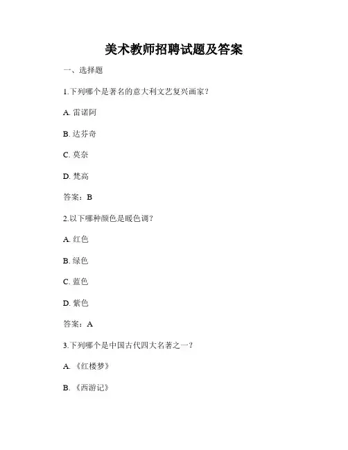 美术教师招聘试题及答案