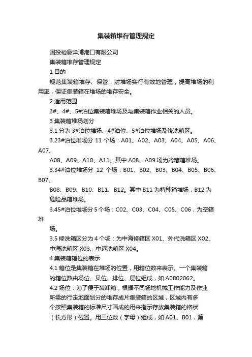 集装箱堆存管理规定