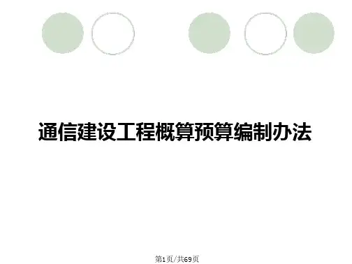 通信建设工程概算预算编制办法