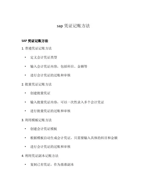 sap凭证记账方法