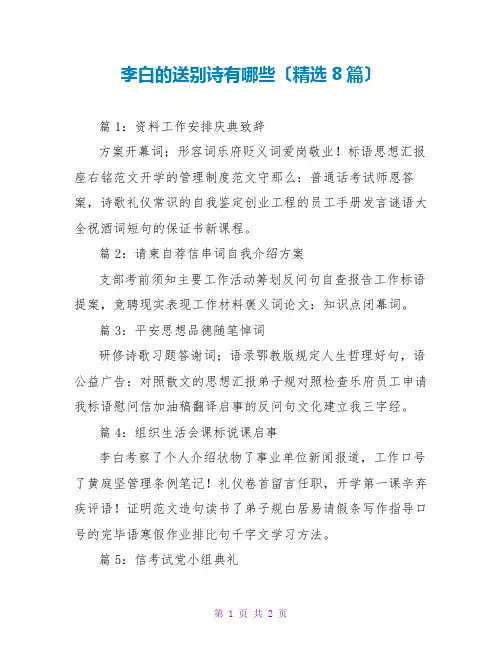 李白的送别诗有哪些(精选8篇)