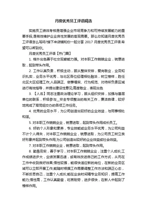 月度优秀员工评语精选