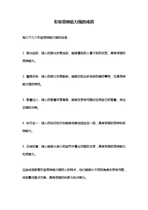 形容思辨能力强的成语