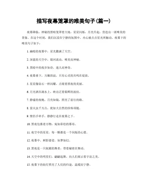 描写夜幕笼罩的唯美句子(精选两篇)