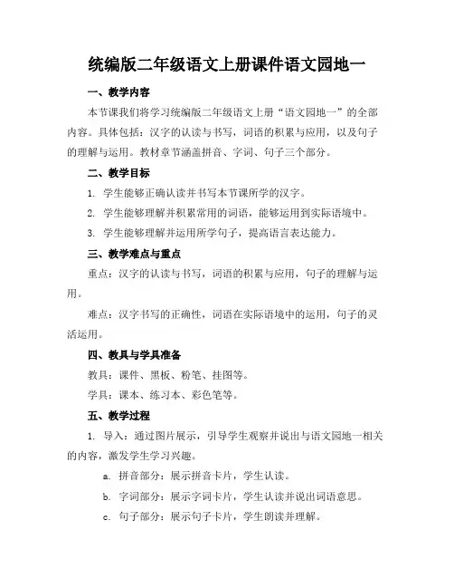 统编版二年级语文上册课件语文园地一