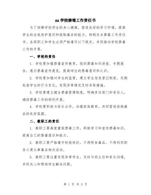xx学校禁毒工作责任书