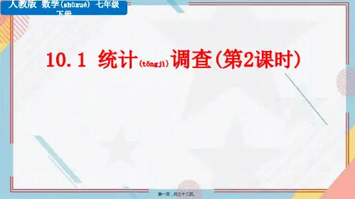 人教版数学七年级下册统计调查(第2课时)教学课件