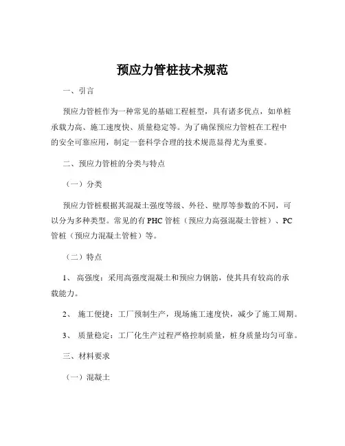 预应力管桩技术规范
