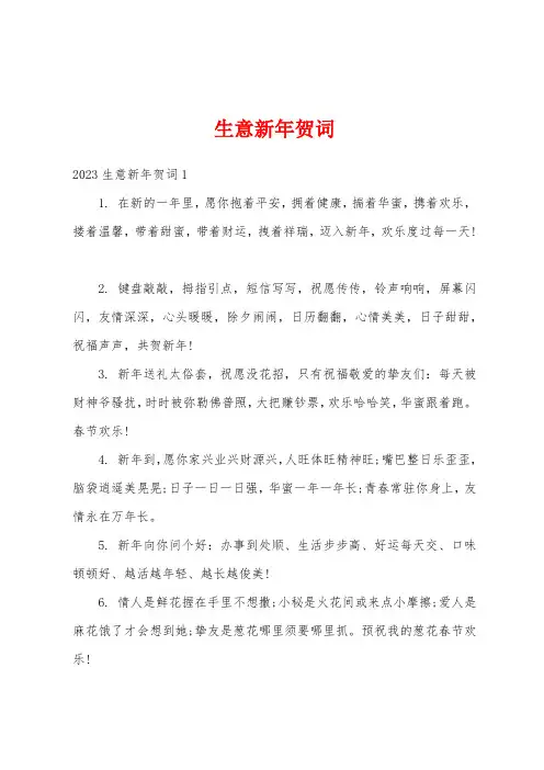 生意新年贺词