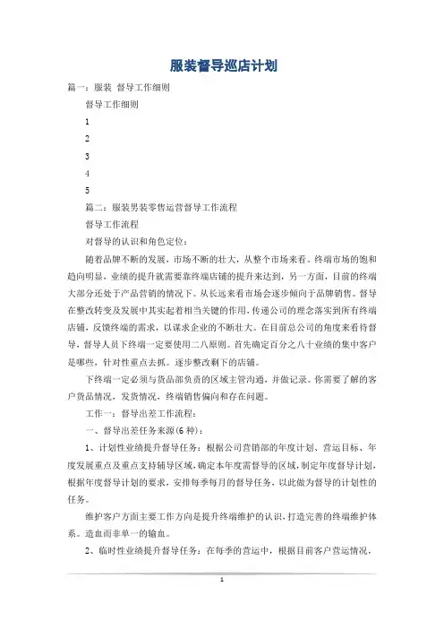 服装督导巡店计划