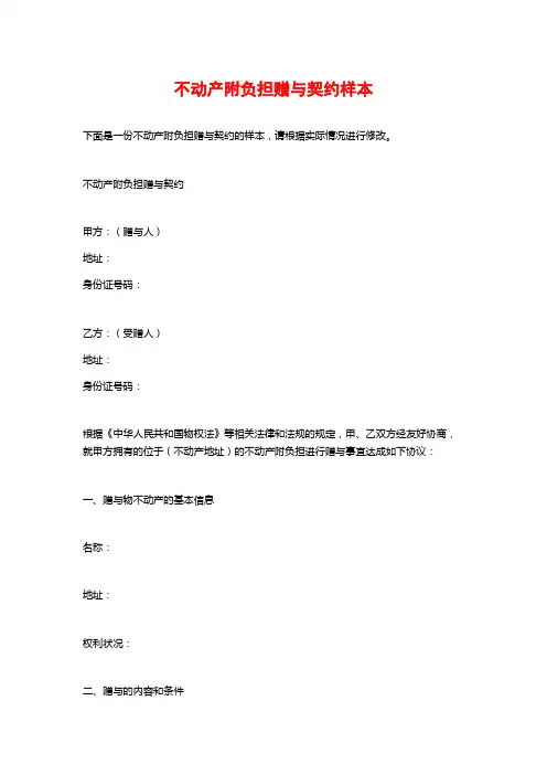 不动产附负担赠与契约样本