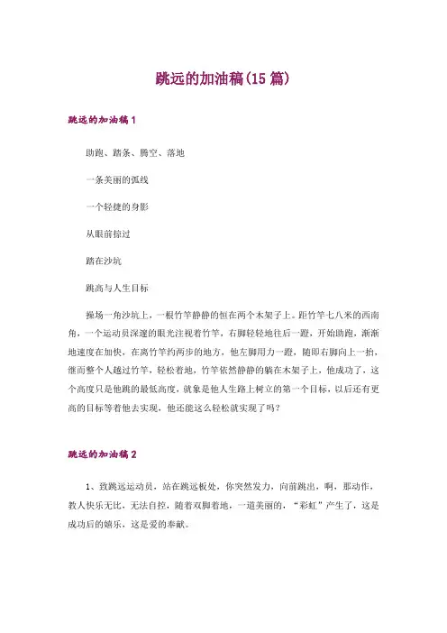 跳远的加油稿(15篇)