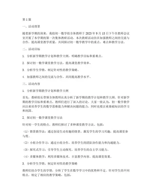 数学初一初中集体教研(3篇)