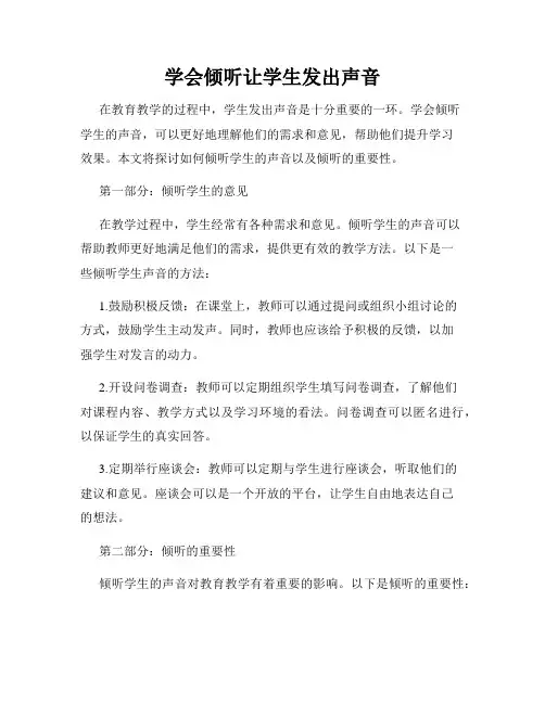 学会倾听让学生发出声音