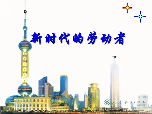 高一政治课件：52 新时代的劳动者新人教必修1