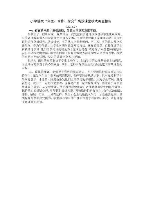 小学语文“自主、合作、探究”高效课堂模式调查报告9