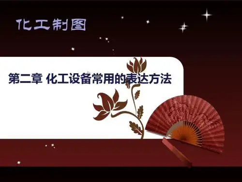 化工设备常用表达方式