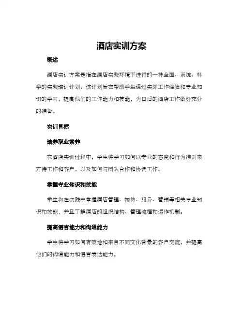 酒店实训方案