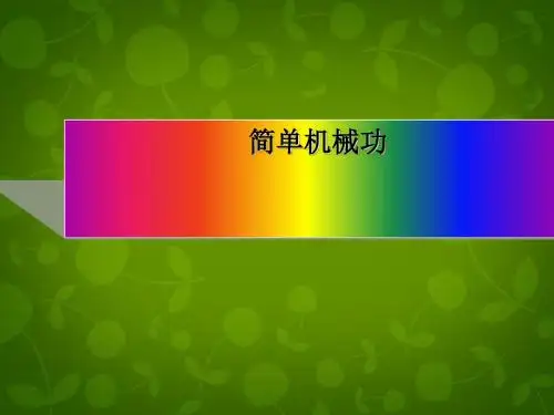 简单机械、功ppt 人教版