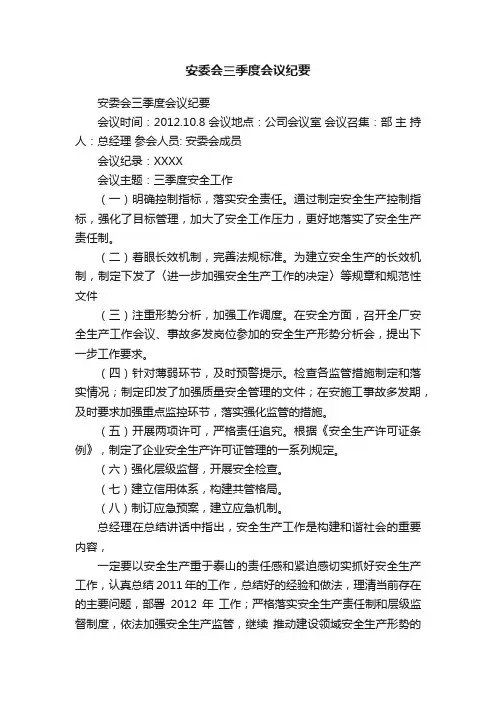 安委会三季度会议纪要