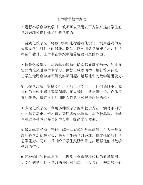小学数学教学方法