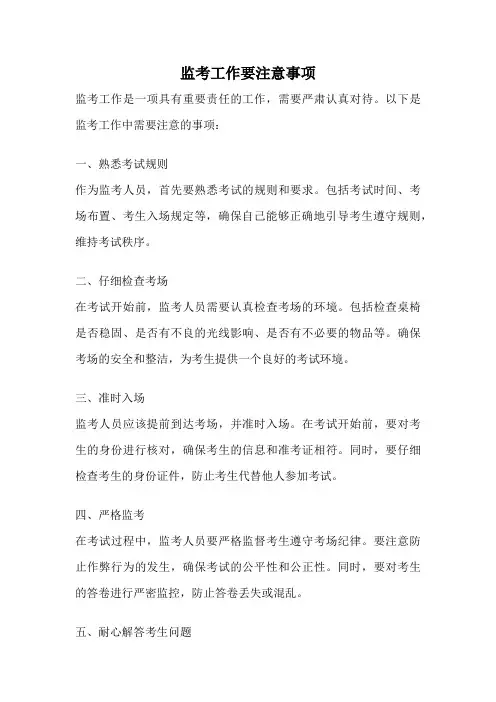 监考工作要注意事项