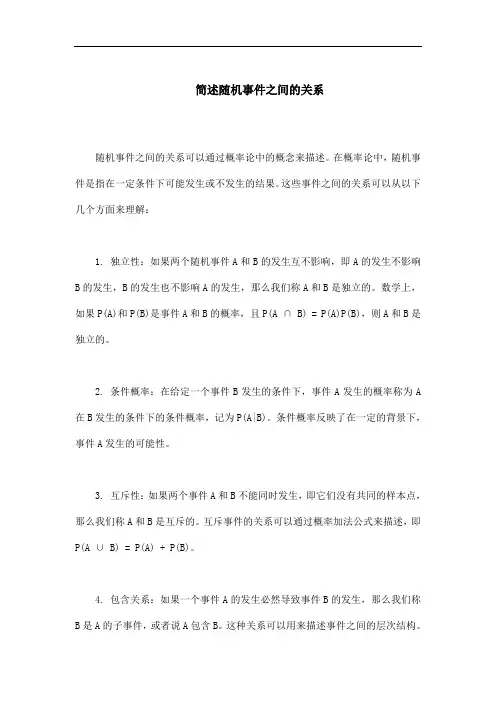 简述随机事件之间的关系。