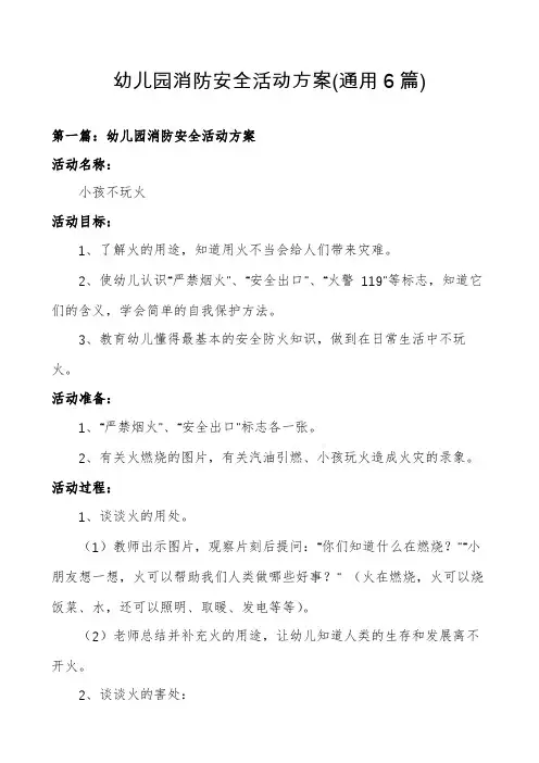 幼儿园消防安全活动方案(通用6篇)