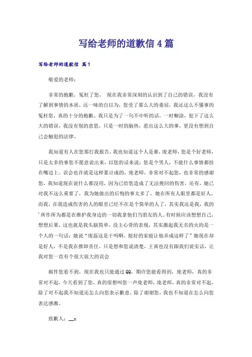 写给老师的道歉信4篇