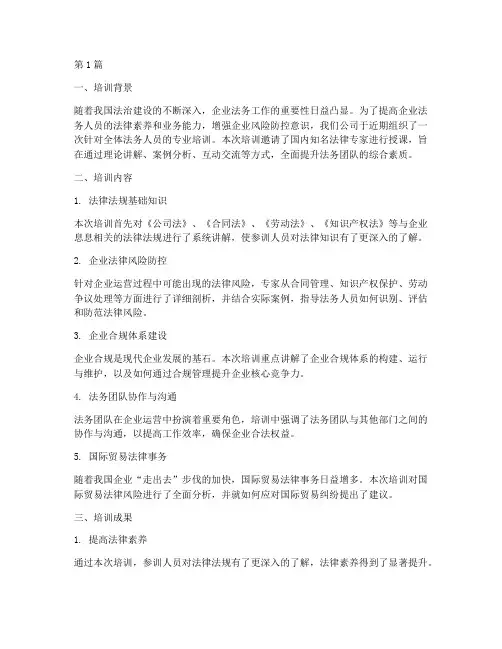 法务培训总结范文(3篇)