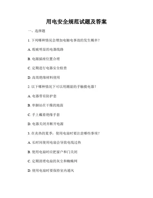 用电安全规范试题及答案