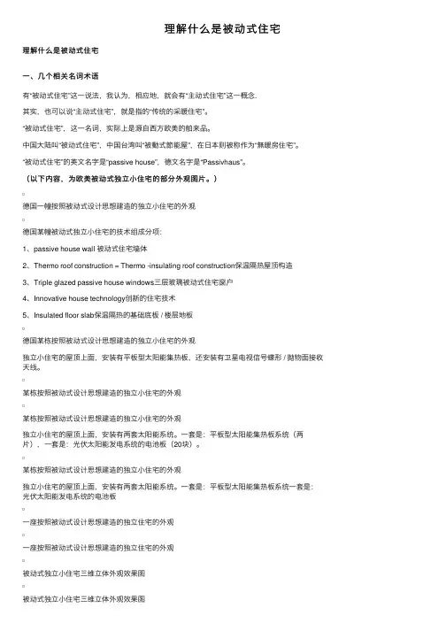理解什么是被动式住宅