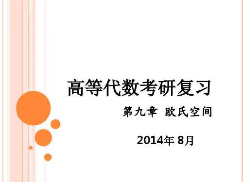 高等代数考研复习[欧氏空间]