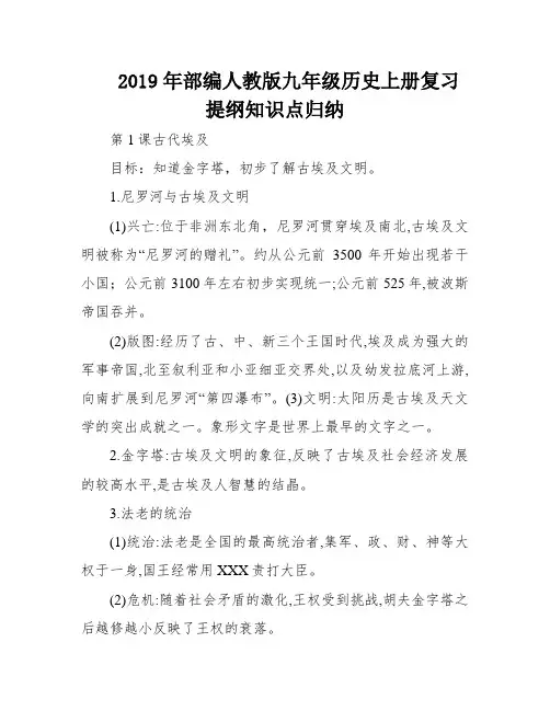 2019年部编人教版九年级历史上册复习提纲知识点归纳