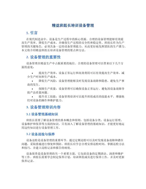 精益班组长培训设备管理