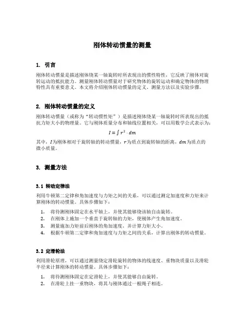 刚体转动惯量的测量