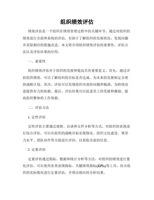 组织绩效评估