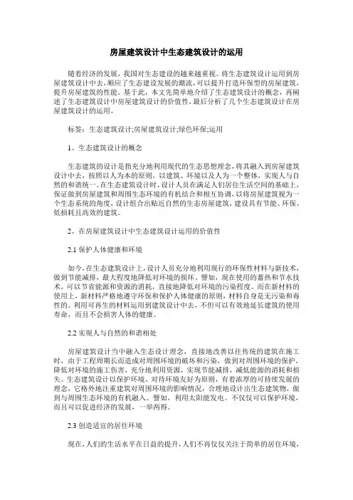房屋建筑设计中生态建筑设计的运用_