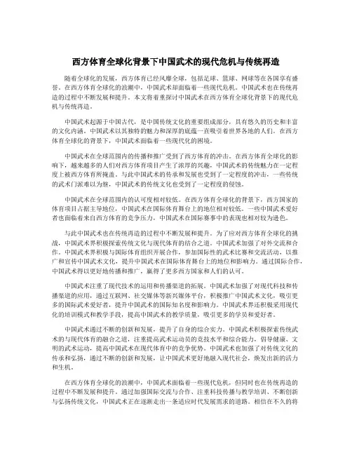 西方体育全球化背景下中国武术的现代危机与传统再造